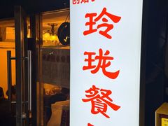 -玲珑餐厅(陕西南路店)