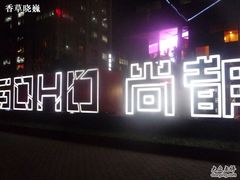 -SOHO尚都