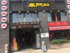 门面-郑记南门口·小笼汤包(山水人家店)