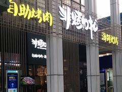 门面-非烤勿扰韩料自助烤肉(松山湖万科店)