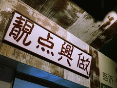 -兴华里茶记(禅城同济首店)