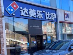 门面-达美乐比萨(朝阳路店)