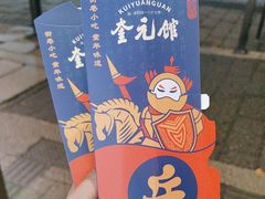 -奎元馆.百年奎元.非遗传承(西湖边的解放路店)