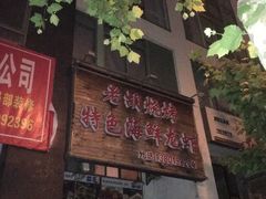 -老胡烧烤(龙茗商务楼店)