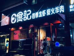 门面-日食记精菜馆(建邺万达店)