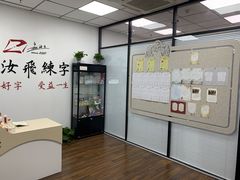 -赵汝飞练字硬笔书法(大钟寺校区)