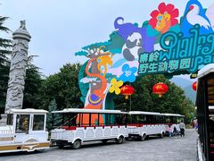 -西安秦岭野生动物园