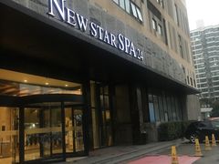 -纽斯桑拿会所(天山店)