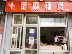 门面-郭记小街麻辣烫(南小街总店)