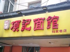 门面-项记面馆(明瓦廊店)