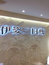 -伊姿衫日瘦 ·科技瘦身 ·纤体美妍