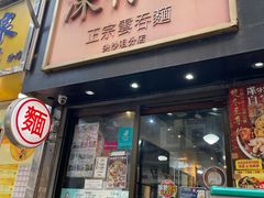 -深仔记正宗云吞面(尖沙咀店)