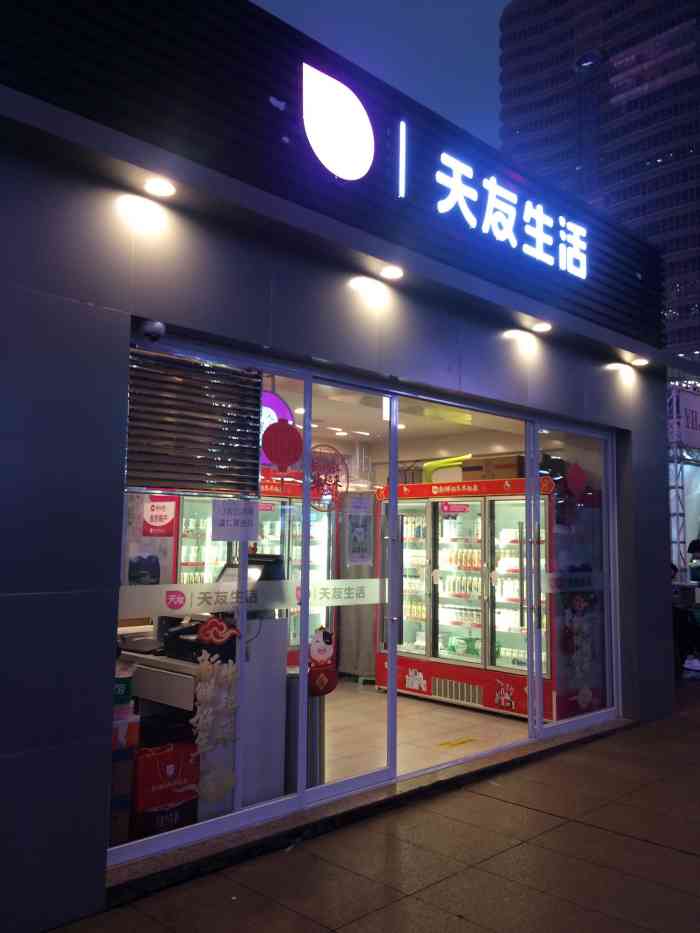 天友健康生活馆(江北步行街店)