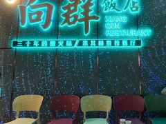 -粤·向群饭店(二沙岛店)