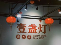 -壹盏灯(华远店)