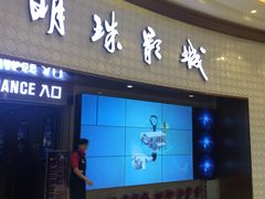 -AMG海上明珠影城(上海环球港RealDCinema店)