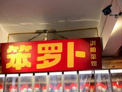 -笨罗卜浏阳菜馆(太平街店)