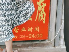 -无声臭豆腐(大井1号店)