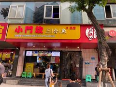 门面-小门坎三合鱼(总店)
