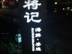 -蒋记海鲜姿造•洋房别墅(星河湾店)