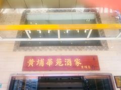 门面-黄埔华苑酒家(黄埔店)