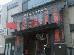 门面-火社火锅(平安大街店)