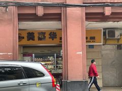 门面-美嘉华面包西饼店(红胜坊店)