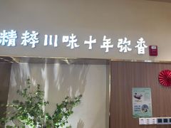-川知味(京华城店)