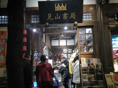 -见山书院