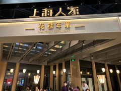 门面-上海人家花樣年华(虹口龙之梦店)