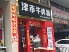 门面-津市牛肉粉(生源时代广场店)