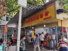 门面-汪记鲜鱼糊汤粉(沈阳路总店)