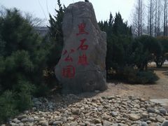 -黑石礁公园