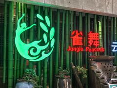 -雀舞云南菜(天津天河城购物中心店)