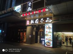 门面-湘厨壹品(芙蓉广场店)