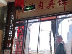 -东关吉祥西安腊汁肉夹馍(健德门店)