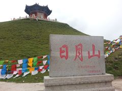 -日月山景区