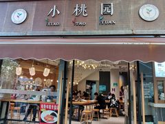 门面-小桃园·豆浆油条(复兴中路店)
