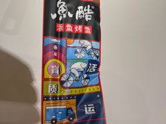 -鱼酷活鱼烤鱼(人信汇商场店)