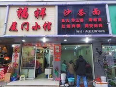 门面-福祥厦门小馆(舟孟北路店)