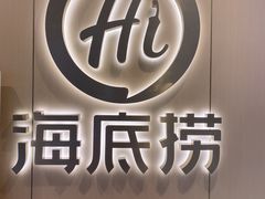 -海底捞火锅(金桥太茂商业广场店)