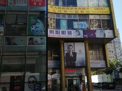 -潘家园桥国际眼镜城