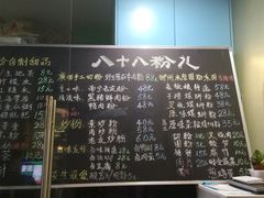 菜单-八十八粉儿(尚都店)