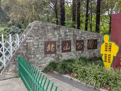 -赭山公园