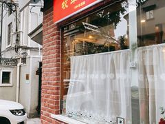 门面-牧羊餐厅