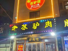 -老苏驴肉(东柳西街店)