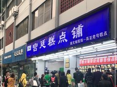 门面-宫廷糕点铺(人民中路店)