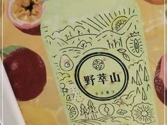 -野萃山·潮汕厚果汁(十亩地店)