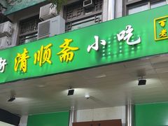 -牛街清顺斋小吃(牛街东里小区一区店)