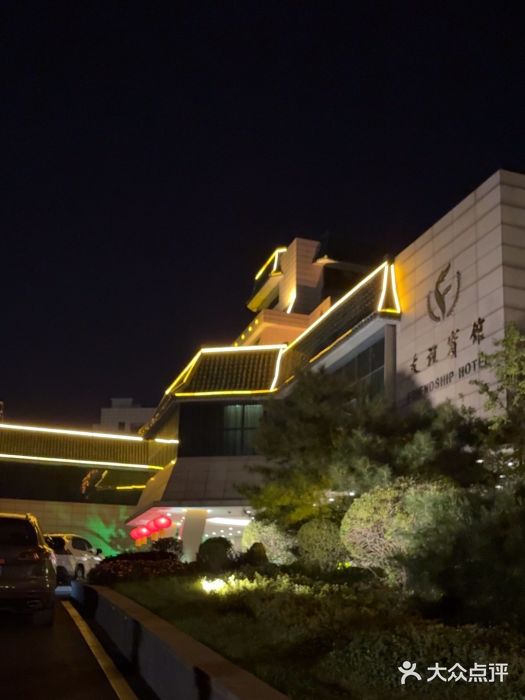 抚顺友谊宾馆图片